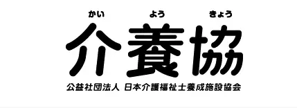 公益社団法人日本介護福祉士養成施設協会