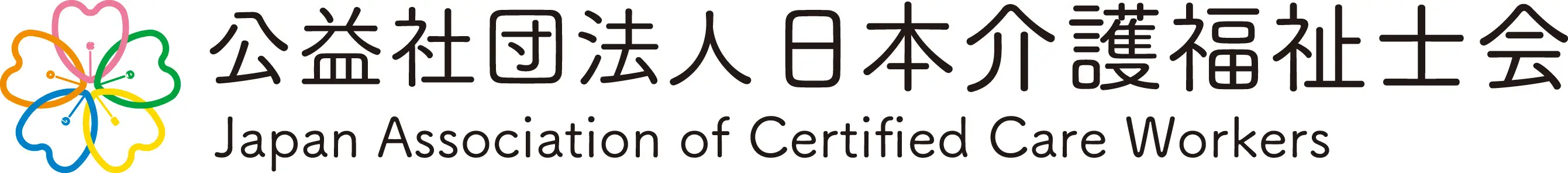 公益社団法人日本介護福祉士会